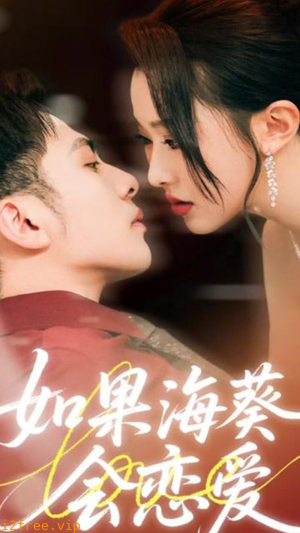 如果海葵会恋爱 封面图片
