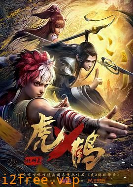 虎鹤妖师录 封面图片