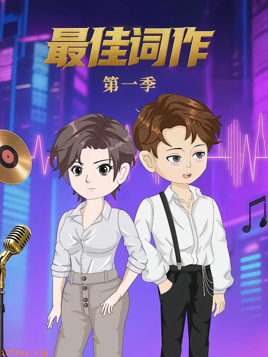 最佳词作 封面图片