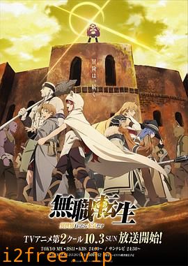 无职转生：到了异世界就拿出真本事 Part.2 封面图片