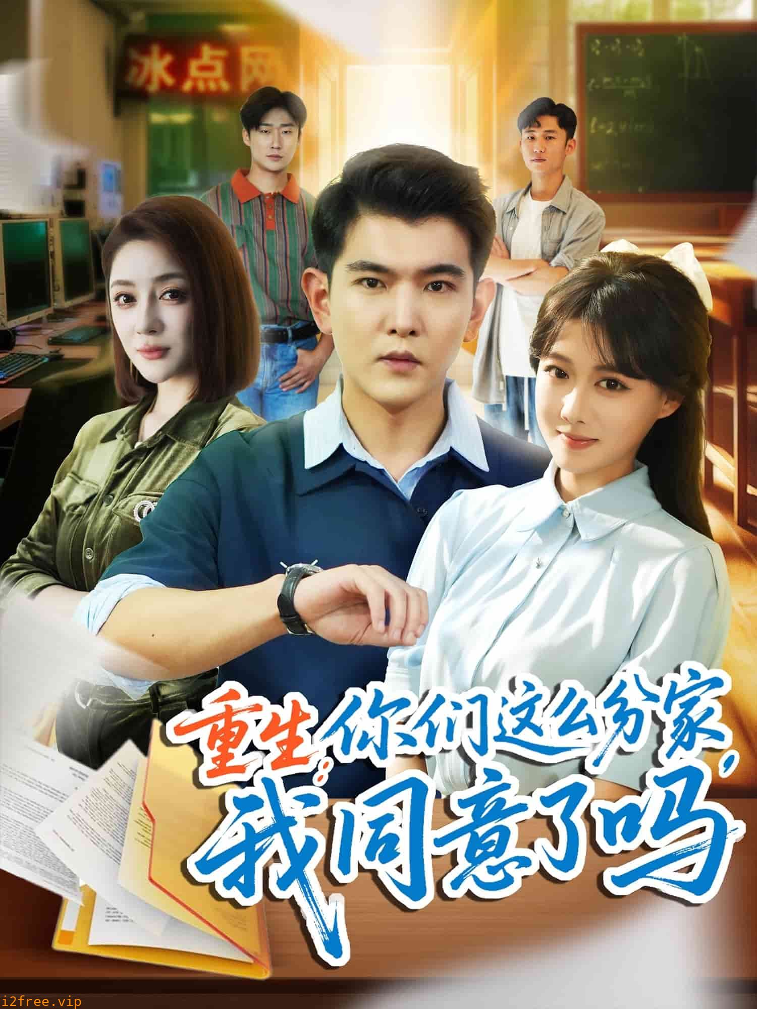 重生你们这么分家我同意了吗 封面图片