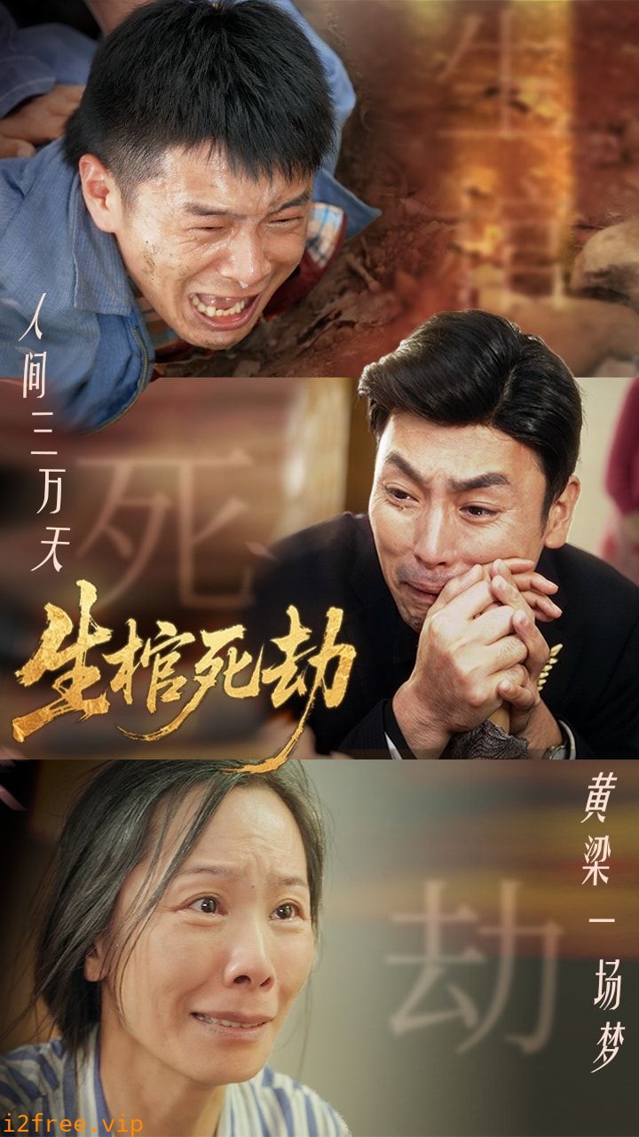 生棺死劫 封面图片