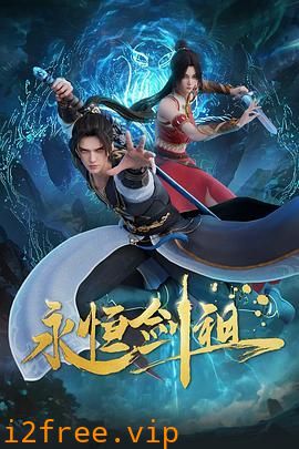 永恒剑祖 封面图片