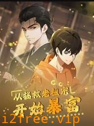 从拯救老祖宗开始暴富动态漫画 封面图片