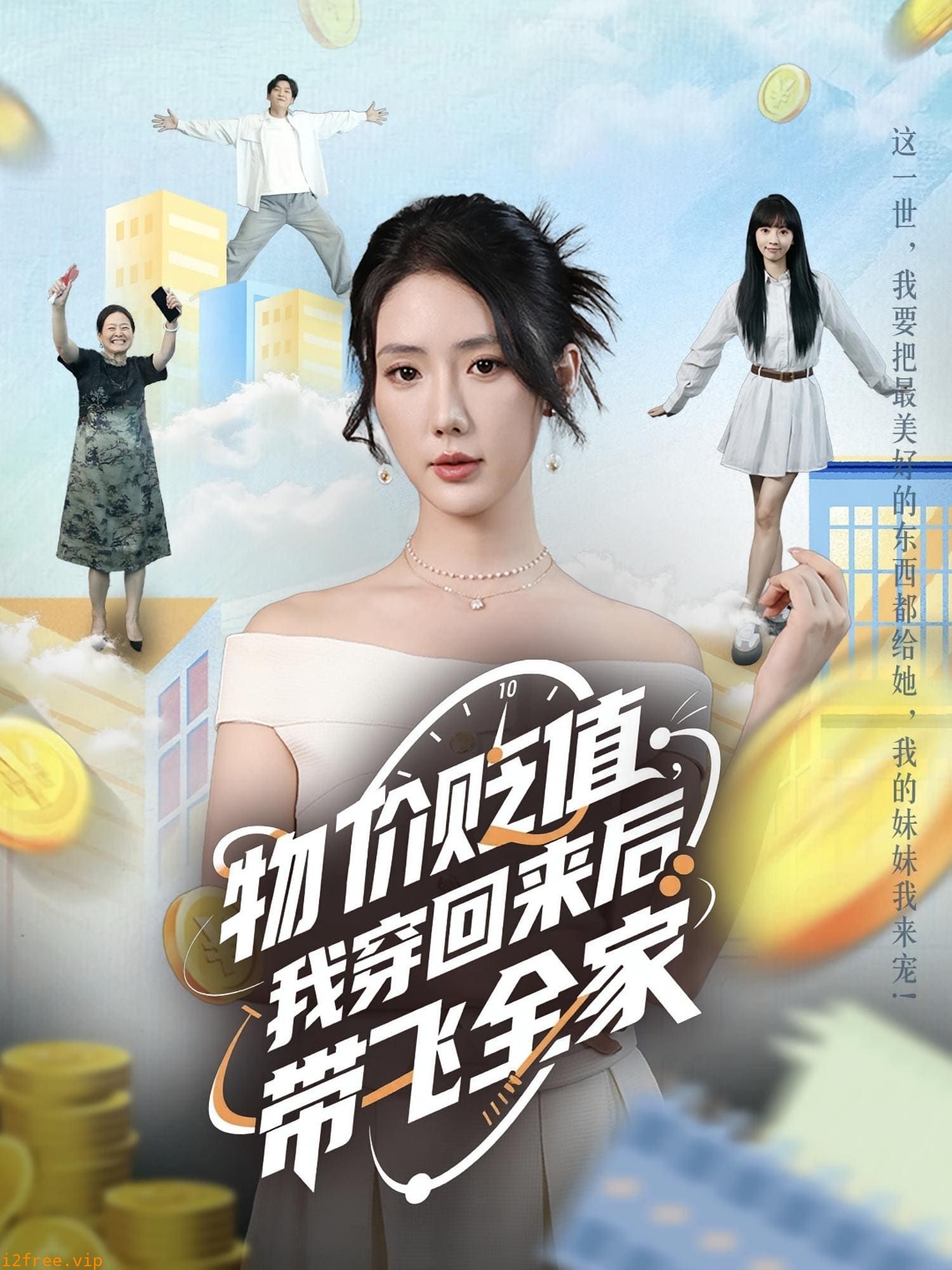 物价贬值，我穿回来后带飞全家 封面图片