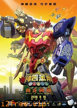 神兽金刚之青龙再现 封面图片