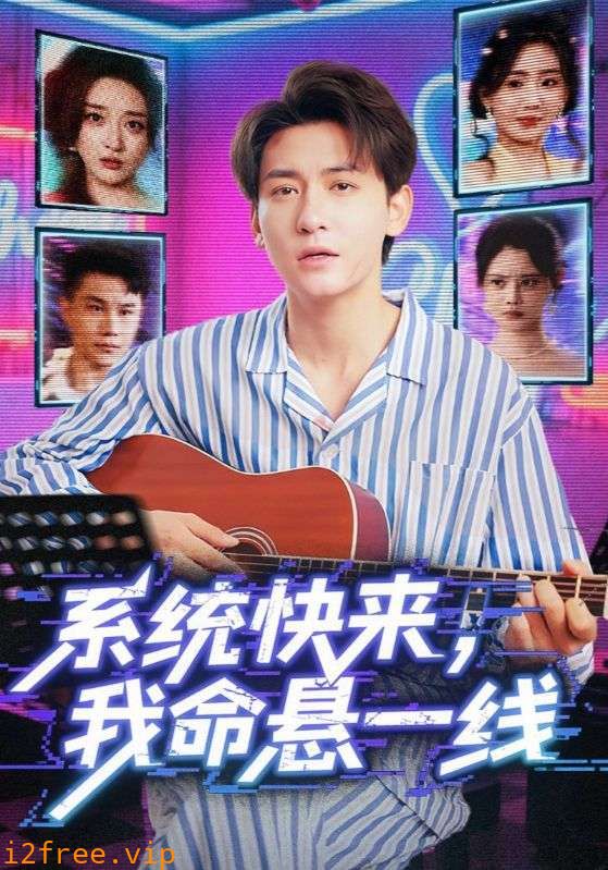 系统快来，我命悬一线 封面图片