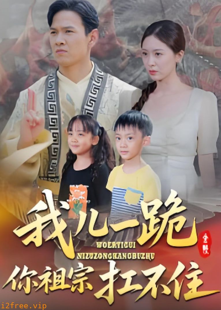 我儿一跪你祖宗扛不住 封面图片