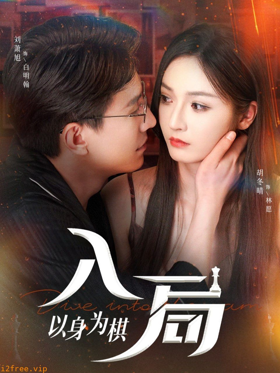 入局以身为棋 封面图片