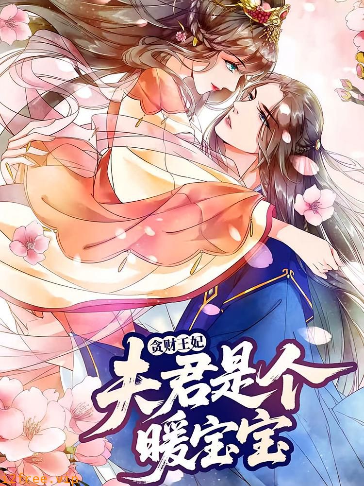 贪财王妃：夫君是个暖宝宝 封面图片