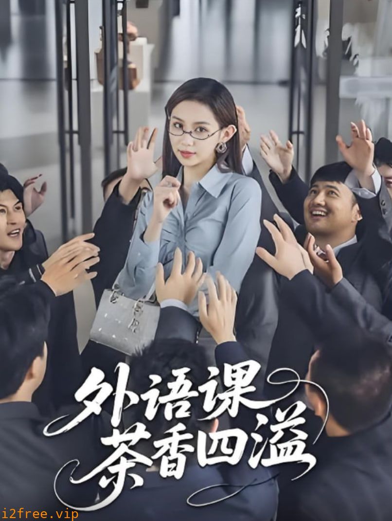 外语课茶香四溢 封面图片