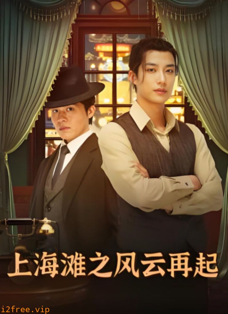 上海滩之风云再起 封面图片