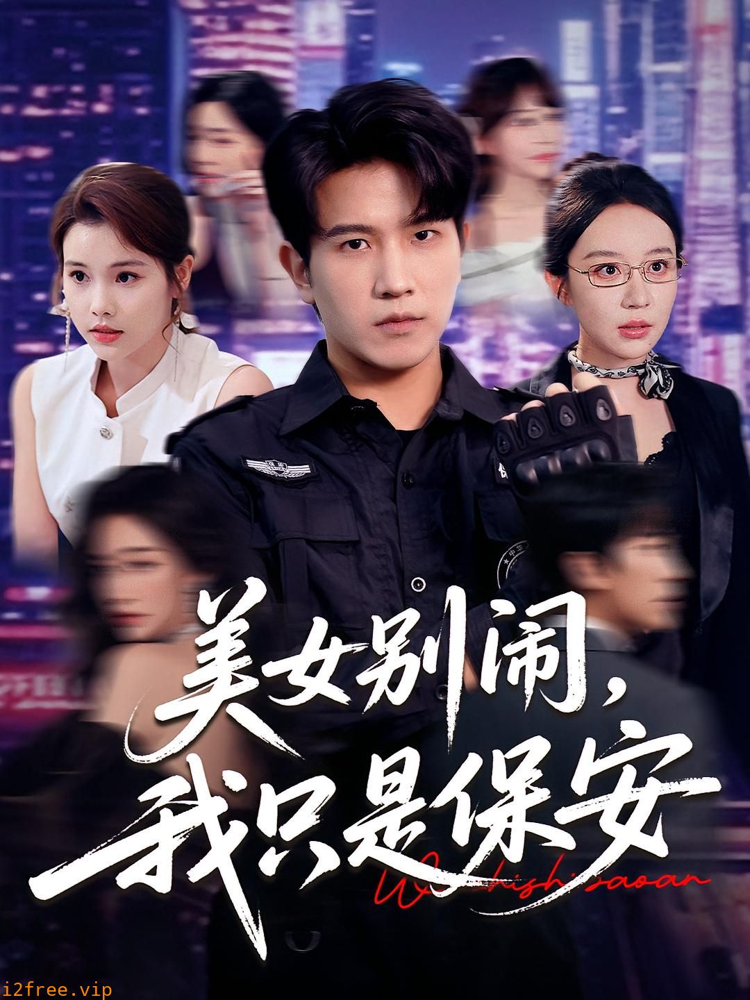 美女别闹我只是保安 封面图片