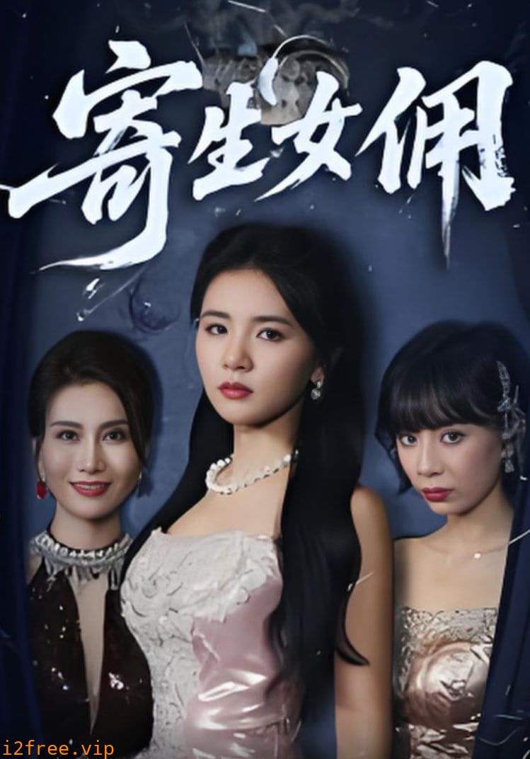 寄生女佣 封面图片
