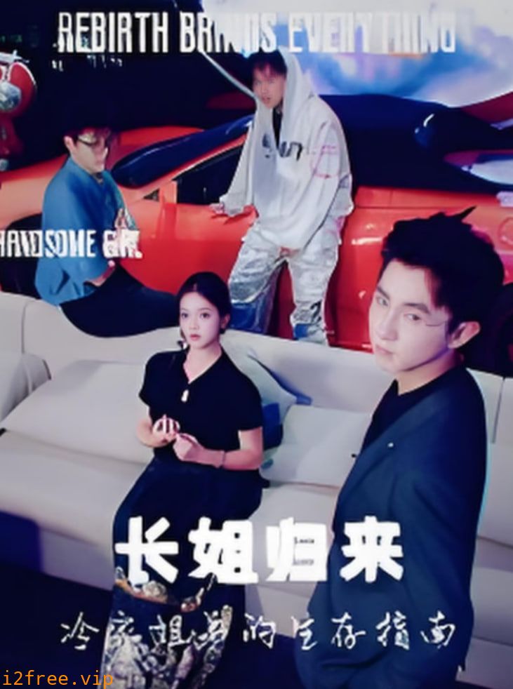 长姐归来冷家姐弟的生存指南 封面图片