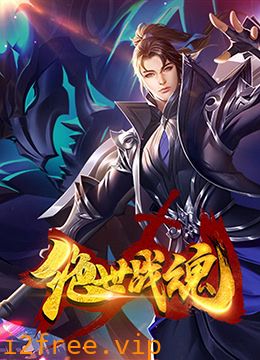 绝世战魂 漫画版 封面图片