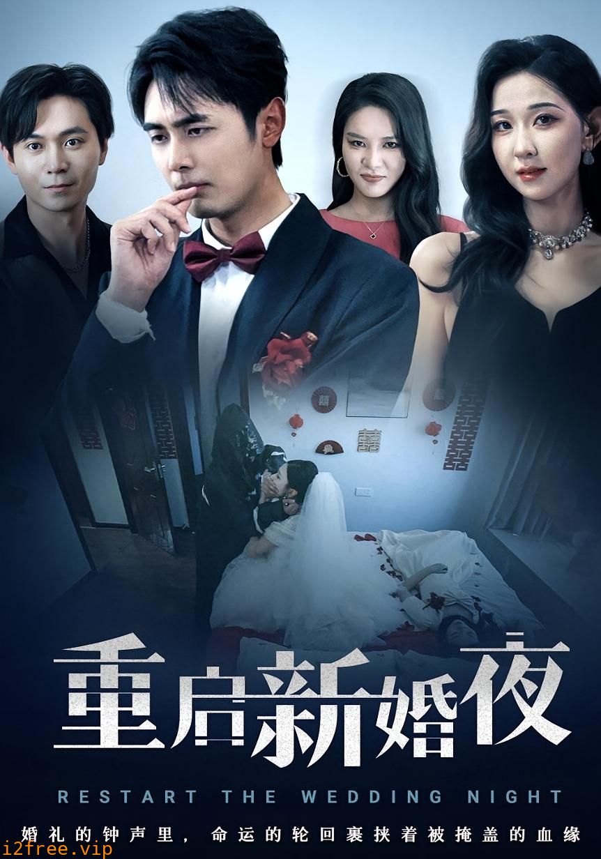 重启新婚夜 封面图片