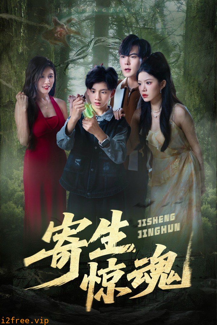 寄生惊魂 封面图片