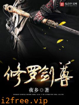 修罗剑尊 封面图片