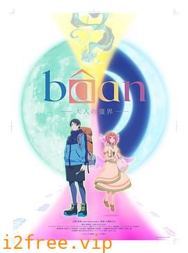 Bâan-大人的疆界- 封面图片