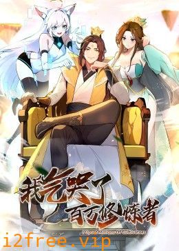 我气哭了百万修炼者·动态漫画 封面图片