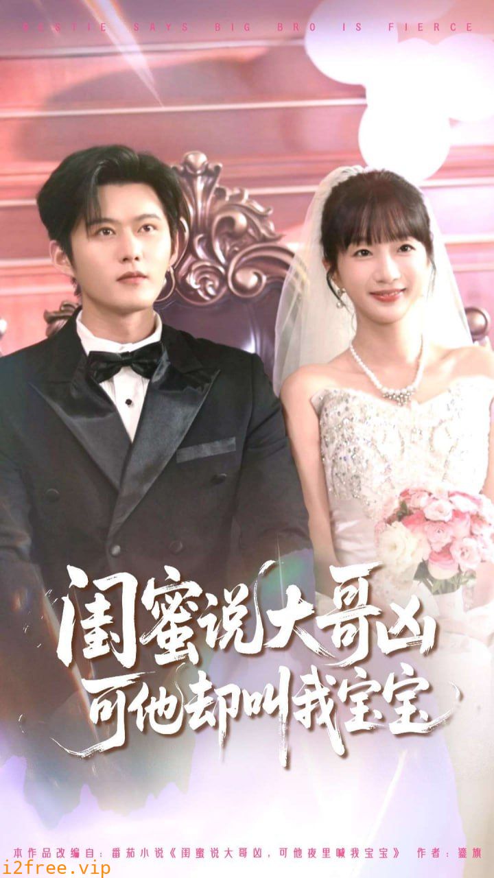 闺蜜说大哥凶可他却叫我宝宝2 封面图片