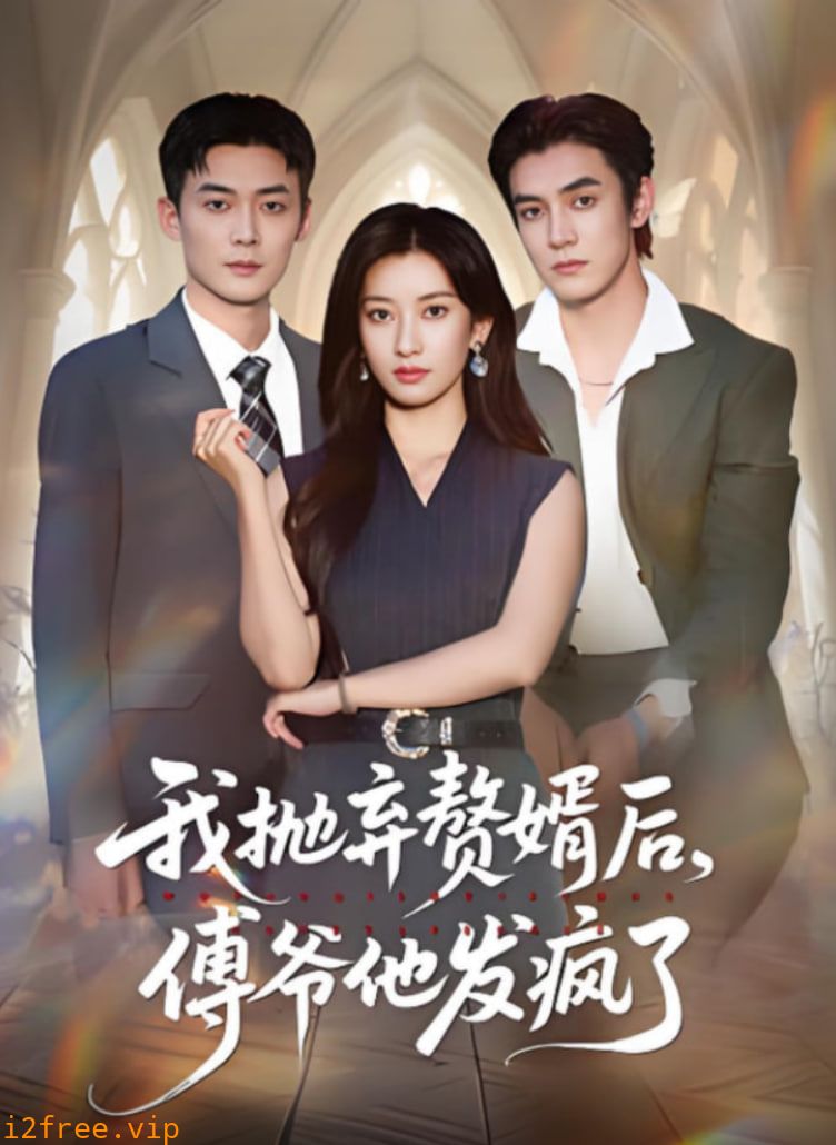 我抛弃赘婿后傅爷他发疯了 封面图片