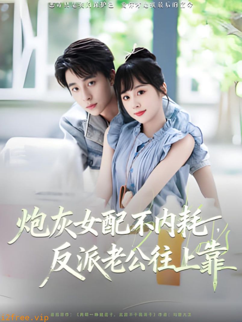 炮灰女配不内耗反派老公往上靠 封面图片