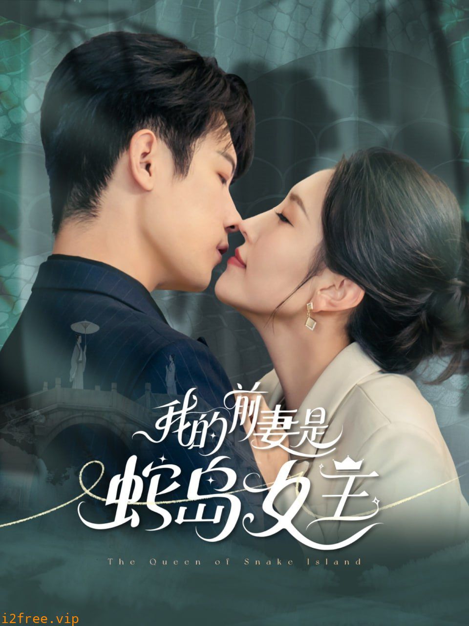 我的前妻是蛇岛女王 封面图片