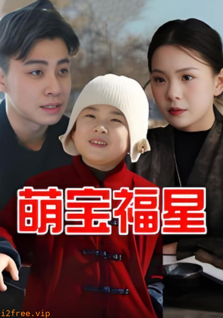 萌宝福星 封面图片