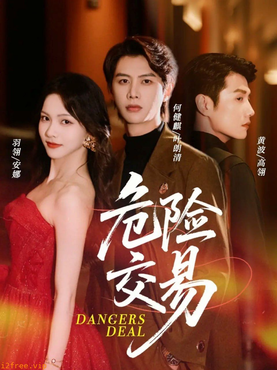 危险交易 封面图片