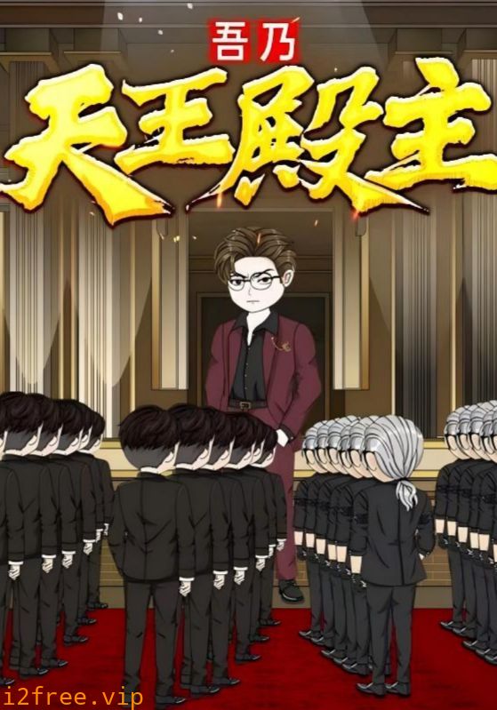 吾乃天王殿主 封面图片