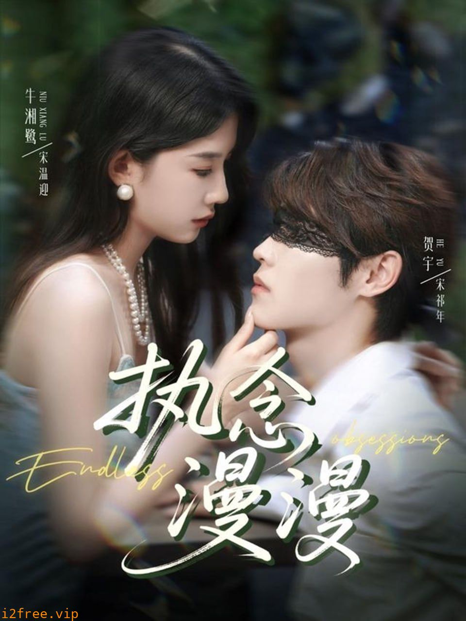 执念漫漫 封面图片