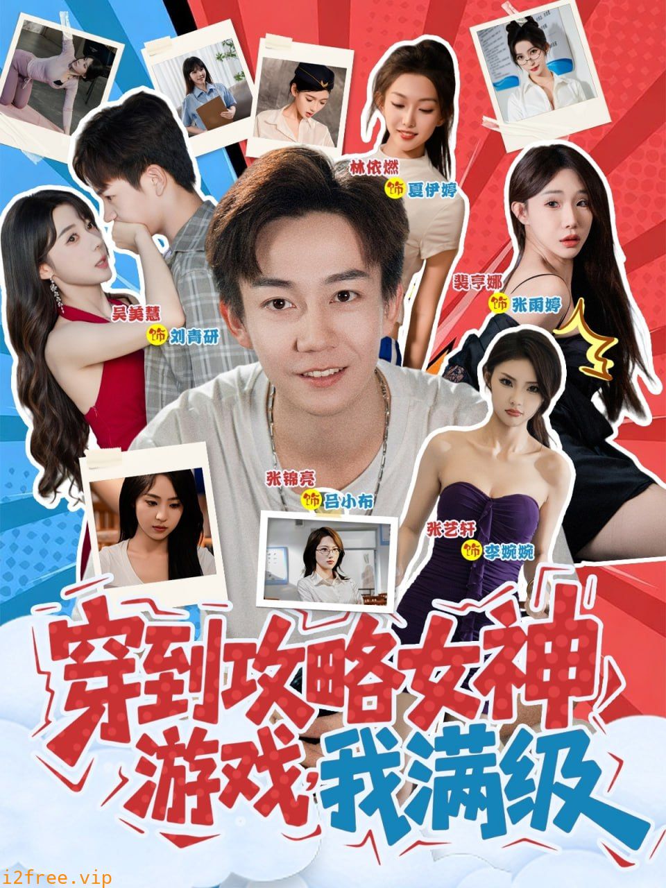 穿到攻略女神游戏我满级 封面图片