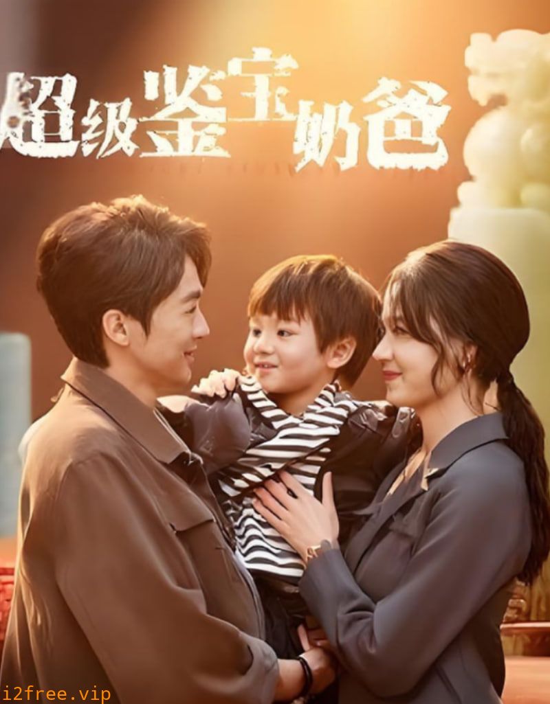 超级鉴宝奶爸 封面图片