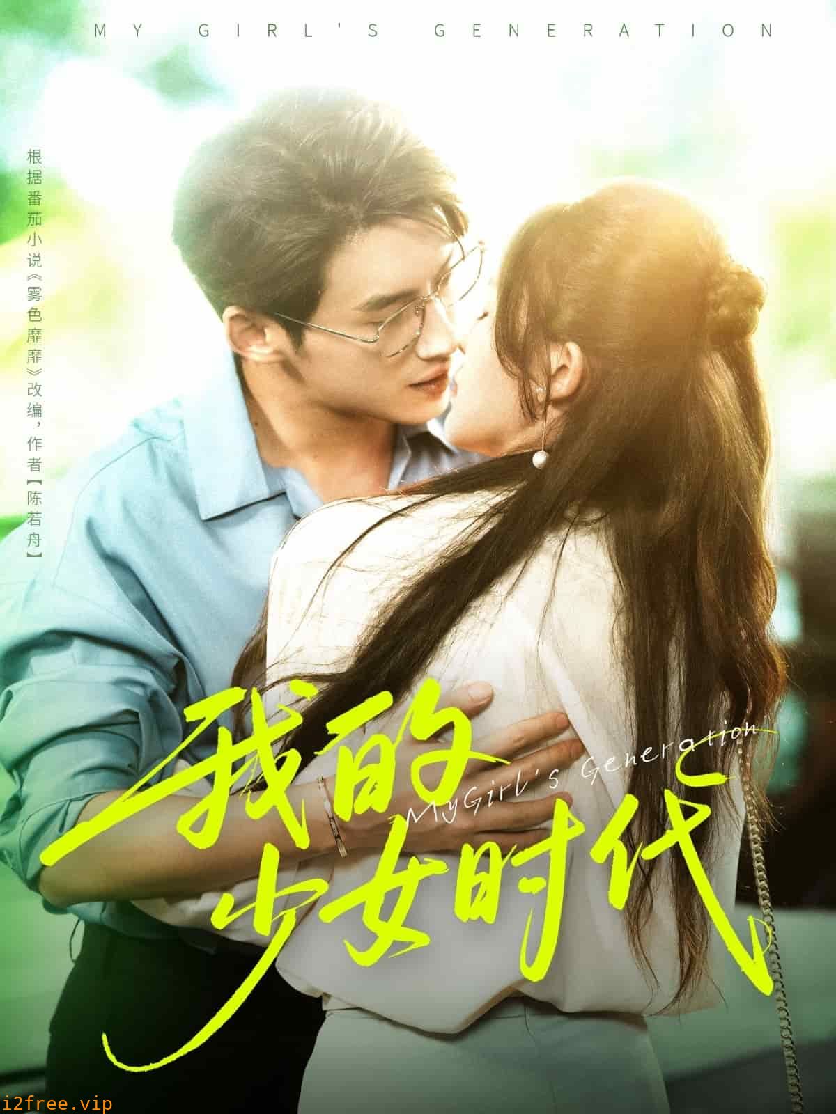 我的少女时代（短剧版） 封面图片