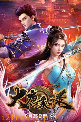 大唐乘风录 封面图片