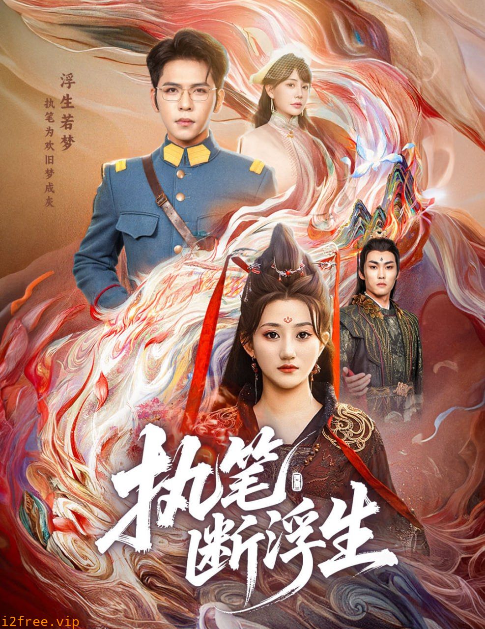 执笔断浮生 封面图片