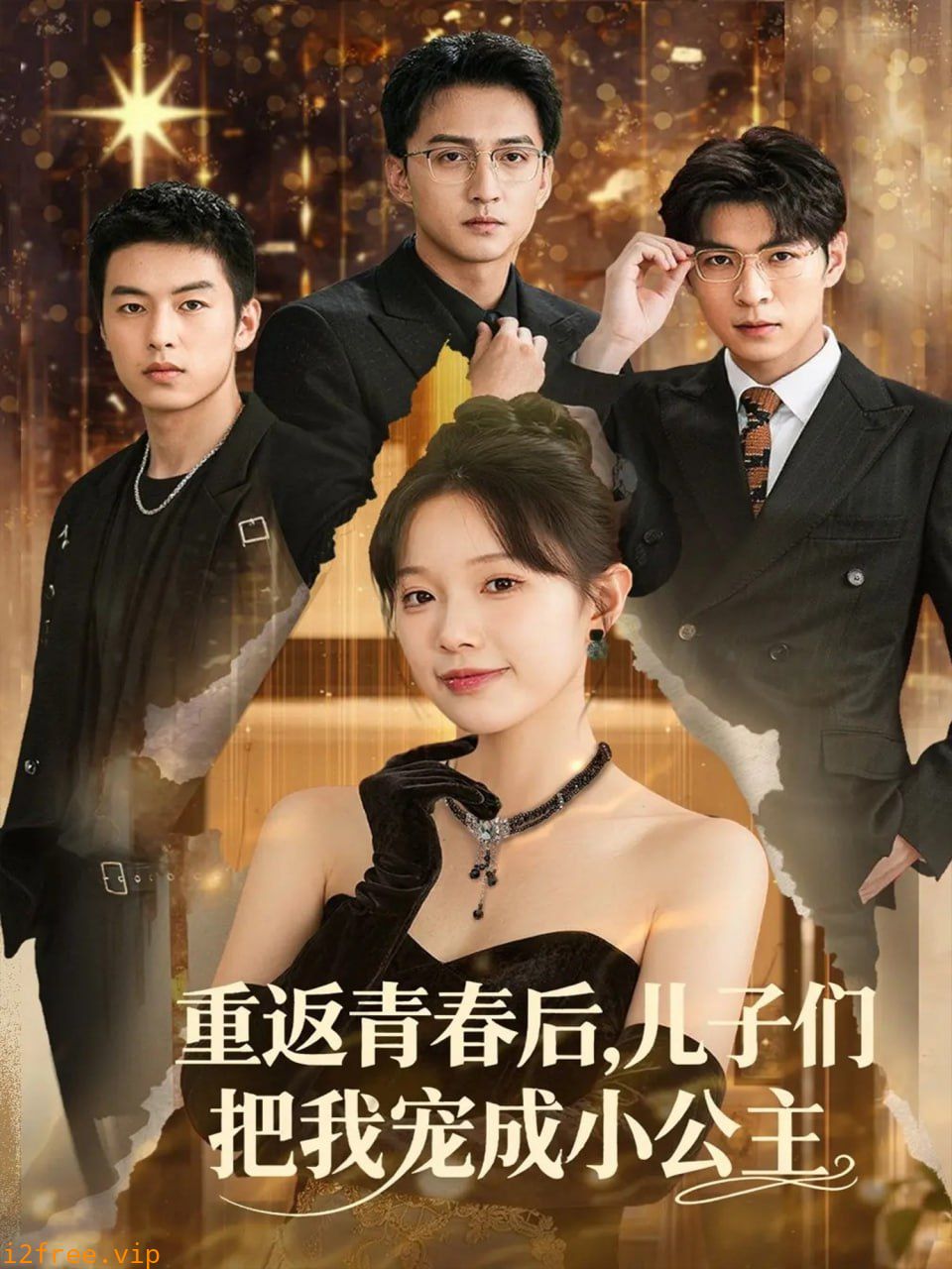 重返青春后儿子们把我宠成小公主 封面图片