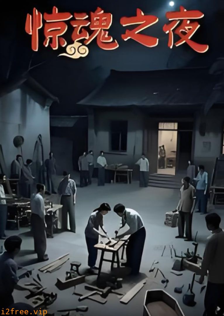 惊魂之夜 封面图片