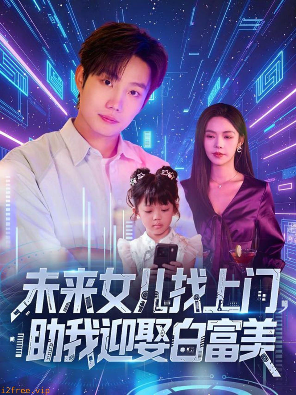 未来女儿找上门助我迎娶白富美 封面图片