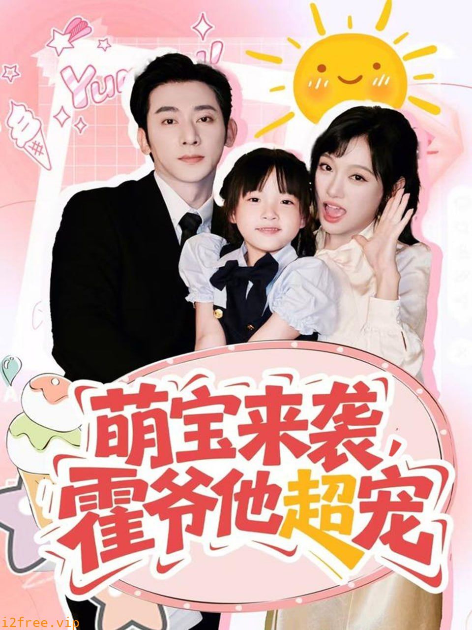 萌宝来袭霍爷他超宠 封面图片