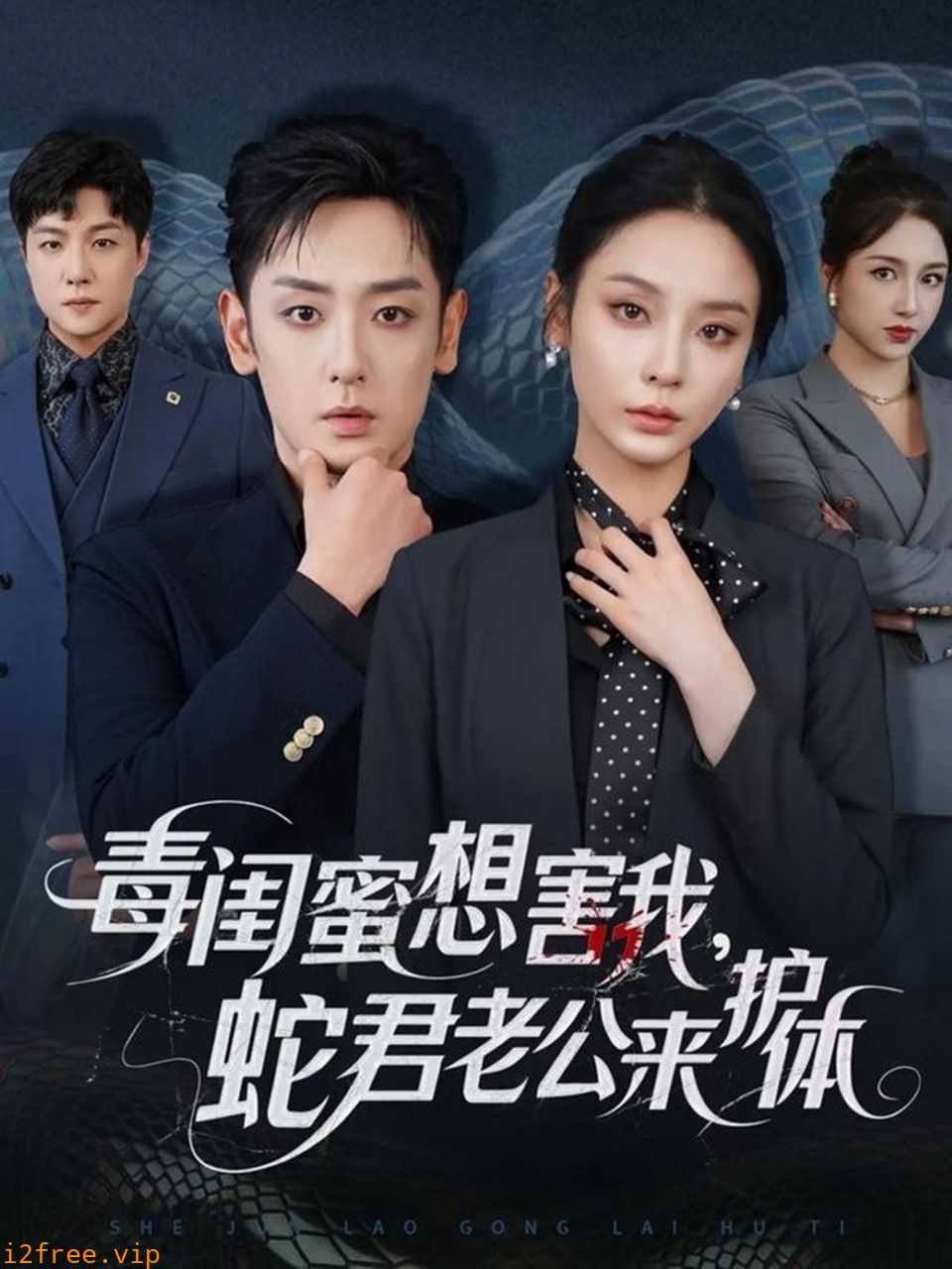 毒闺蜜想害我蛇君老公来护体 封面图片