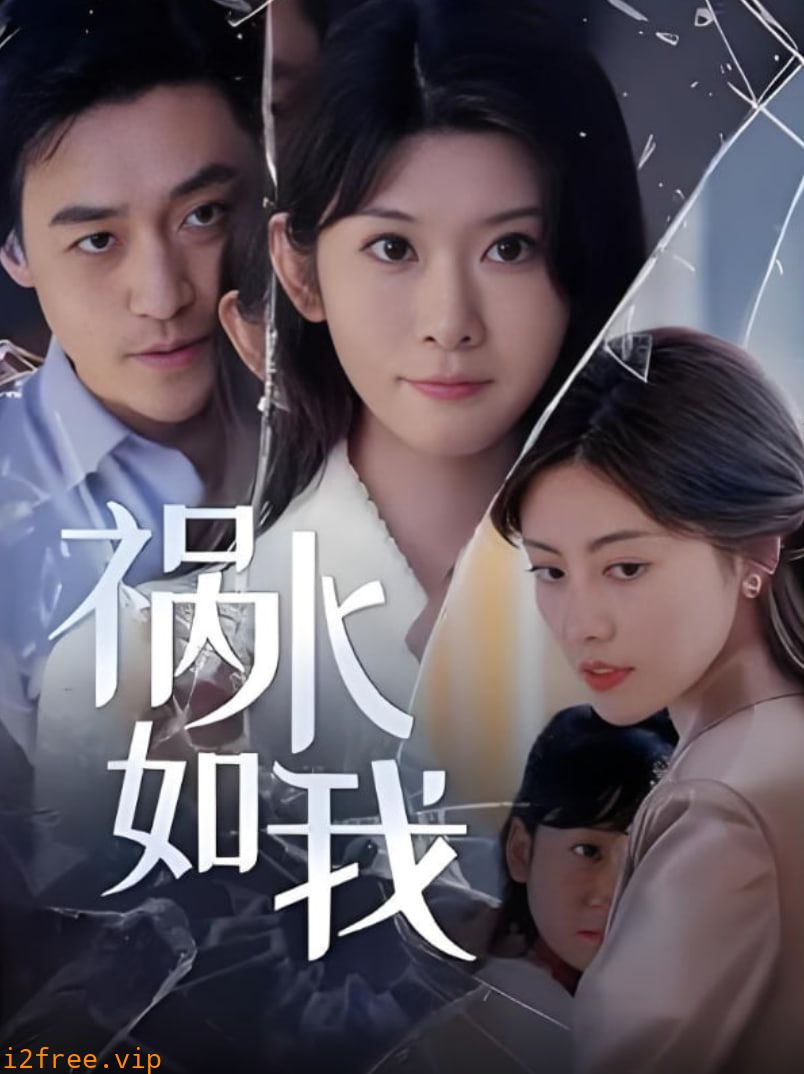 祸水如我 封面图片