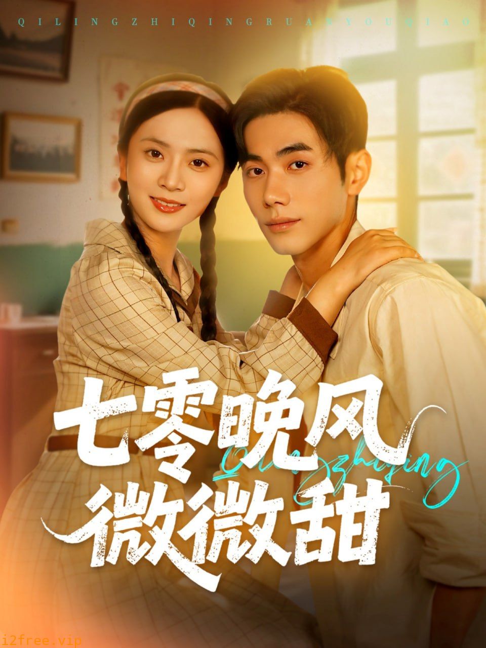 七零晚风微微甜 封面图片