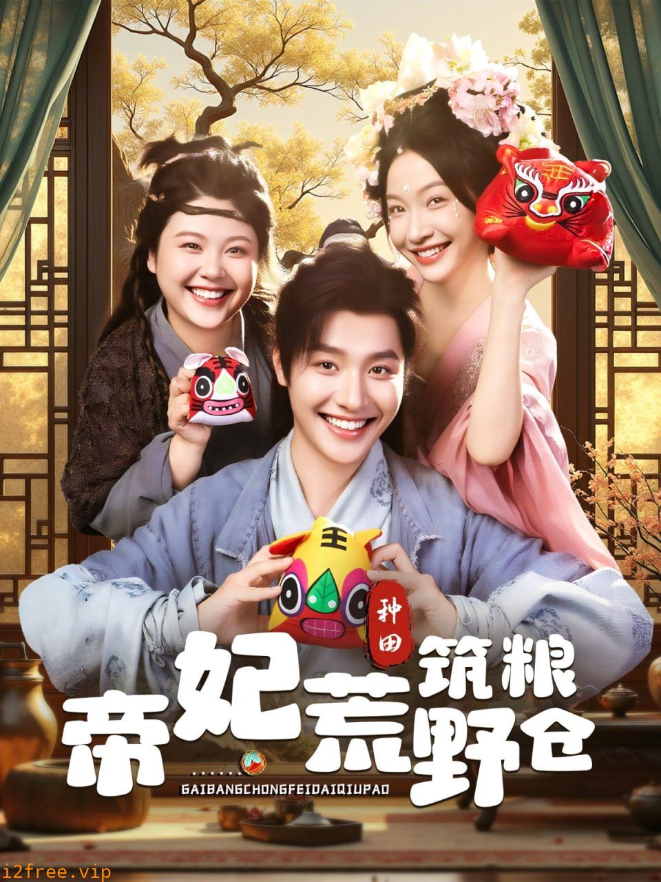 帝妃荒野筑粮仓 封面图片