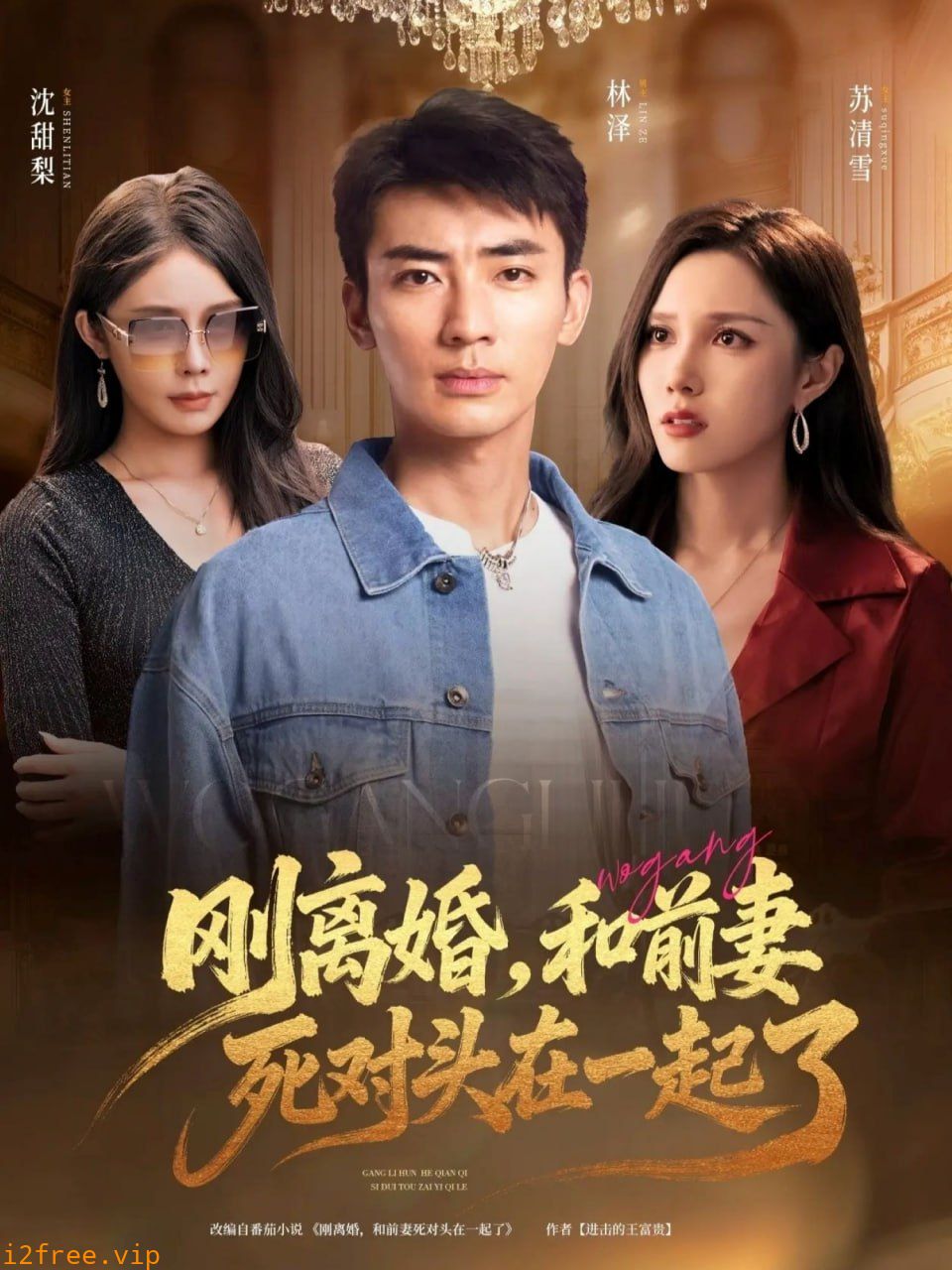 刚离婚和前妻死对头在一起 封面图片