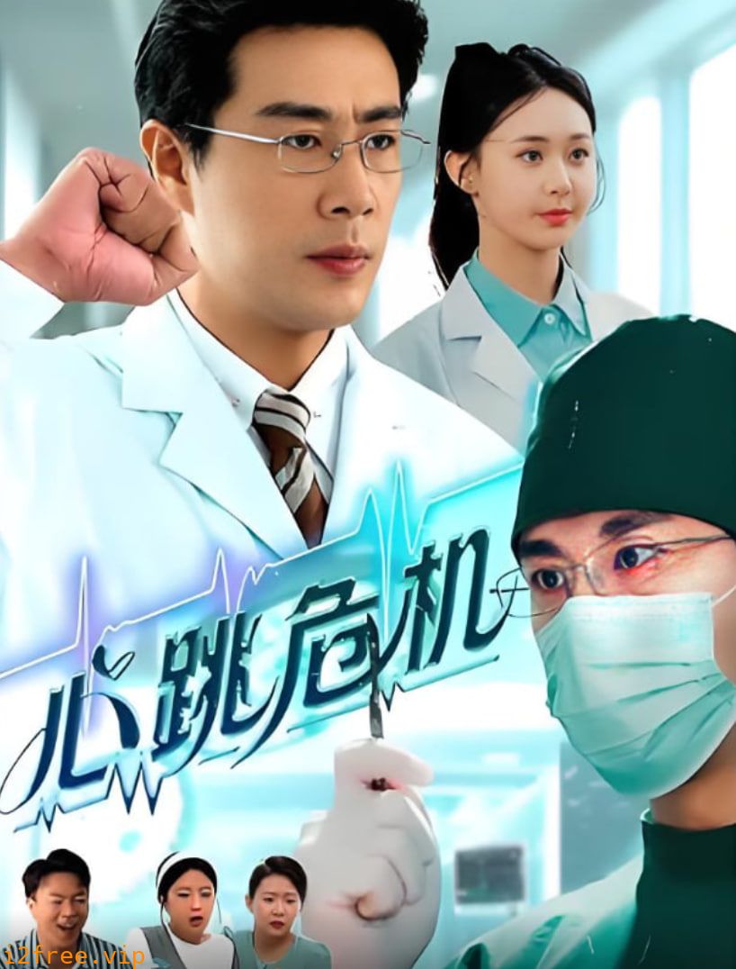 心跳危机 封面图片