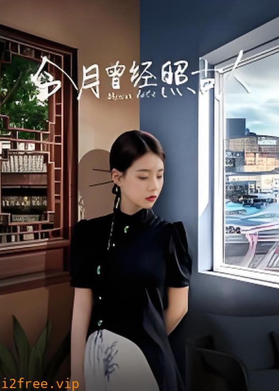 今月曾经照古人 封面图片