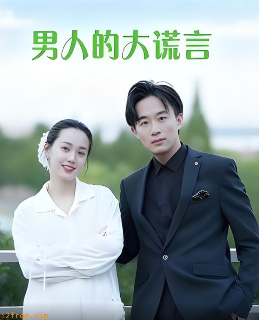 男人的大谎言 封面图片